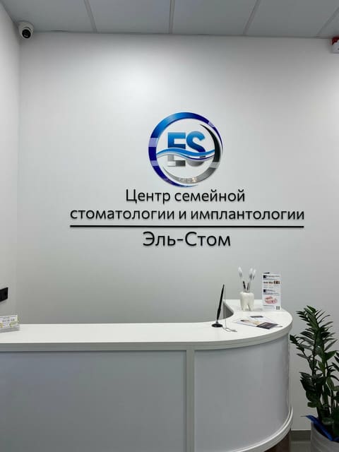 Зона регистратуры клиники «Эль-Стом» с логотипом