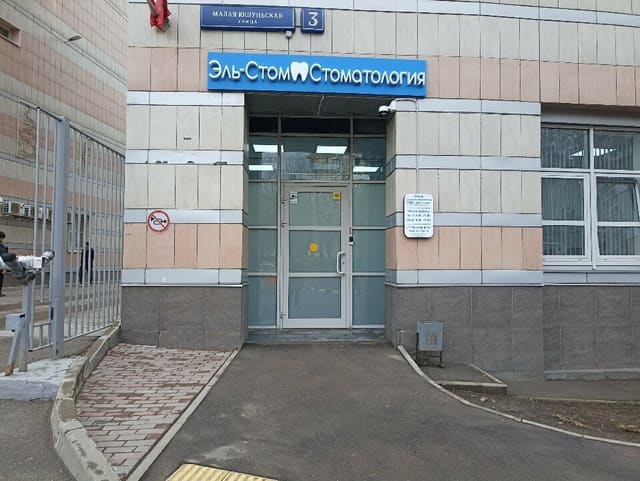 Вход в клинику «Эль-Стом» на Малой Юшуньской улице, 3